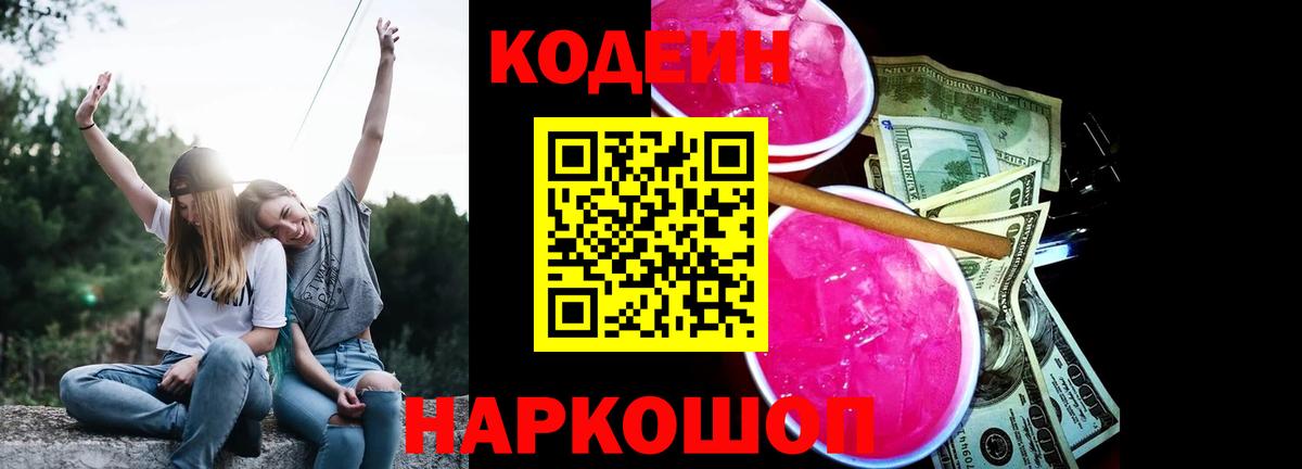 Кодеиновый сироп Lean напиток Lean (лин)  Кодеиновый сироп Lean Purple Drank  Вход с VPN  Тавда 